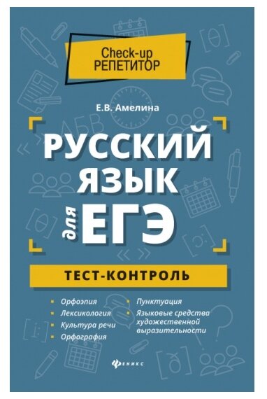 Русский язык для ЕГЭ. Тест-контроль - фото №1