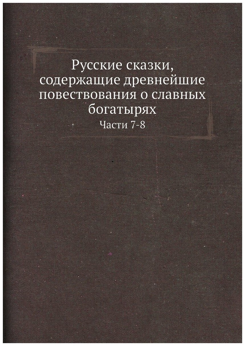 Книга Русские Сказки, Содержащие Древнейшие повествования о Славных Богатырях, Части 7-8 - фото №1