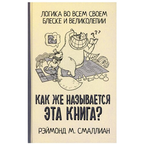 фото Смаллиан р.м. "как же называется эта книга?" аст, neoclassic
