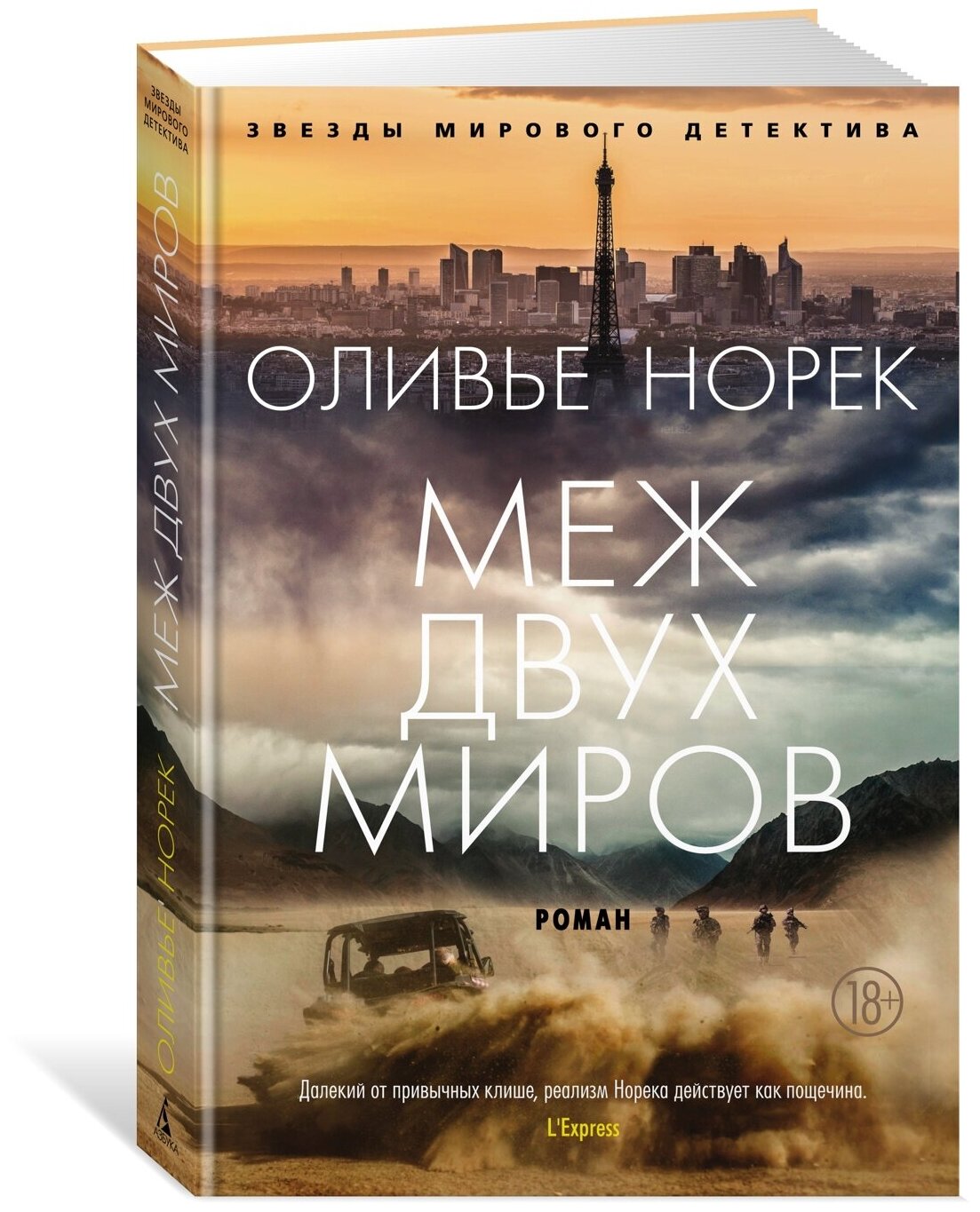 Меж двух миров (Норек Оливье) - фото №3