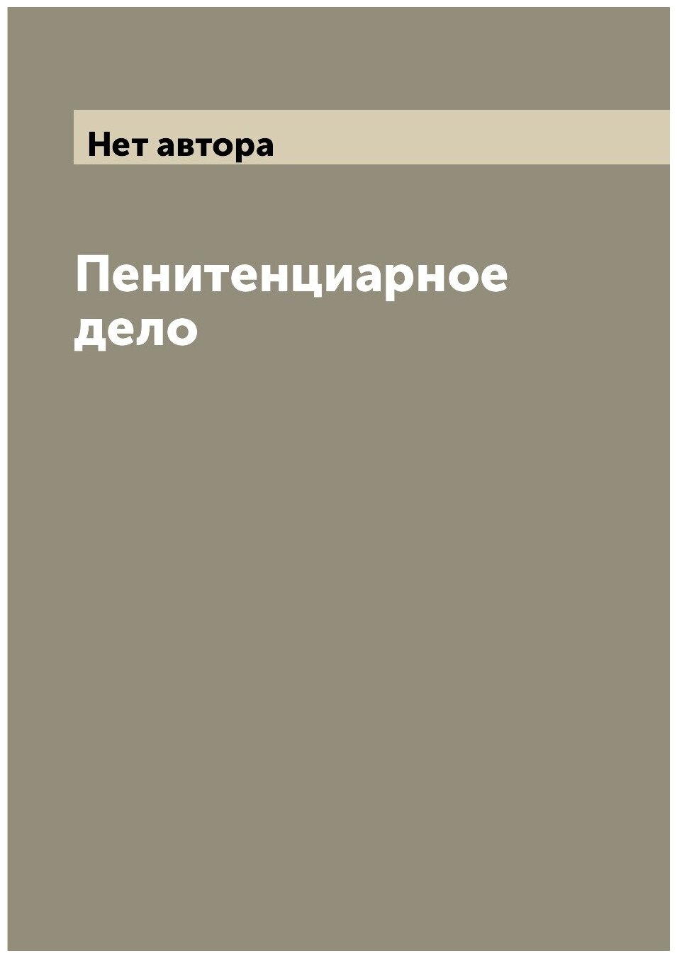 Книга Пенитенциарное дело (Кармовский Владимир Викторович) - фото №1
