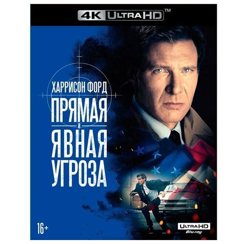 Прямая и явная угроза (Blu-ray 4K Ultra HD)