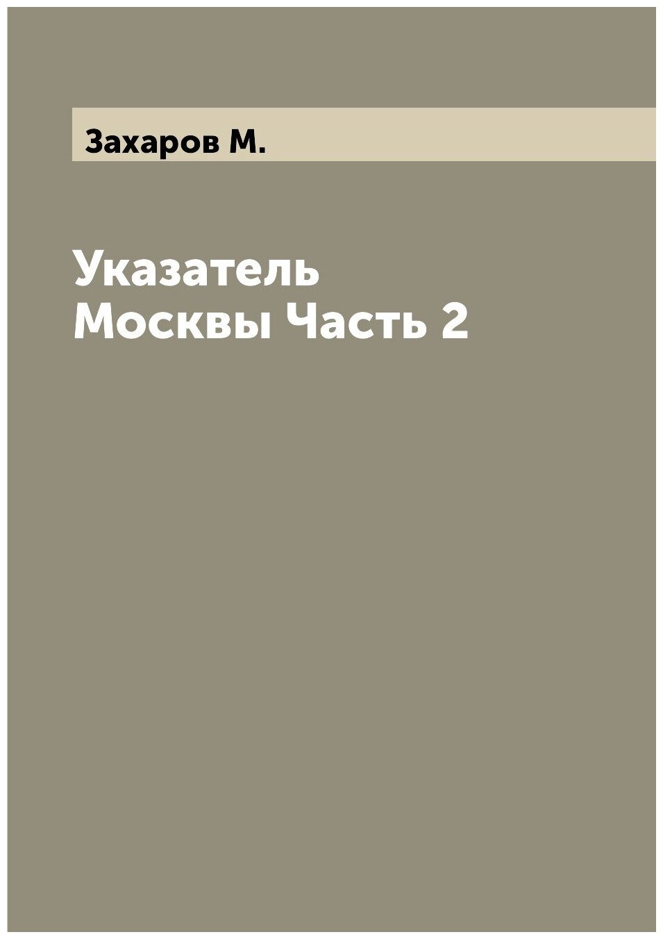 Указатель Москвы Часть 2