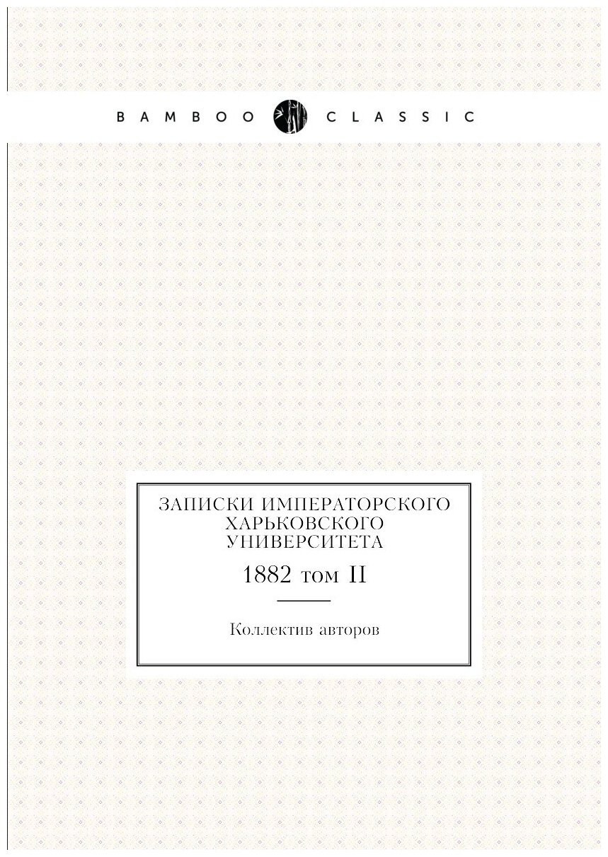 Книга Записки Императорского Харьковского университета. 1882 том II - фото №1