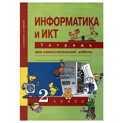 Информатика и ИКТ. 2 кл. Тетрадь для самостоятельной работы