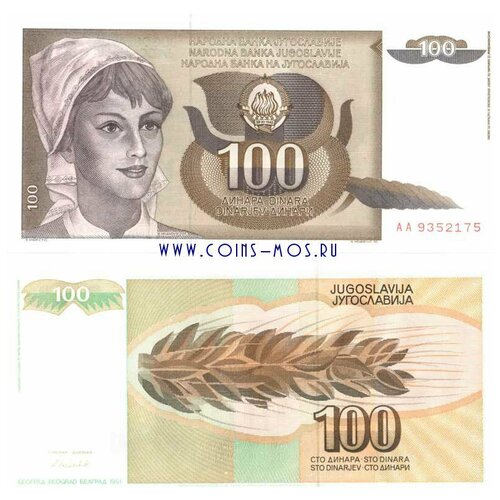 Югославия 100 динаров 1991 г «Крестьянка» UNC серия#АА