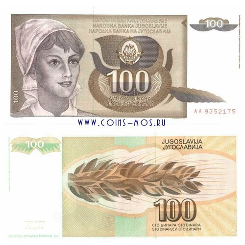 Югославия 100 динаров 1991 г «Крестьянка» UNC серия#АА югославия 1000 динаров 1991 г никола тесла unc