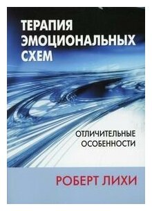 Терапия эмоциональных схем. Отличительные особенности