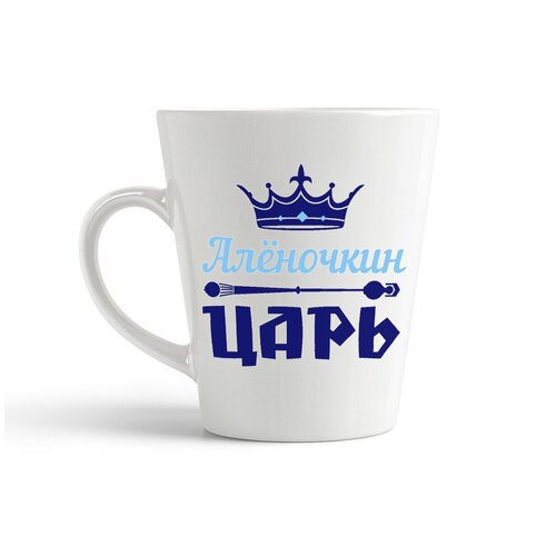 фото Кружка-латте coolpodarok аленочкин царь