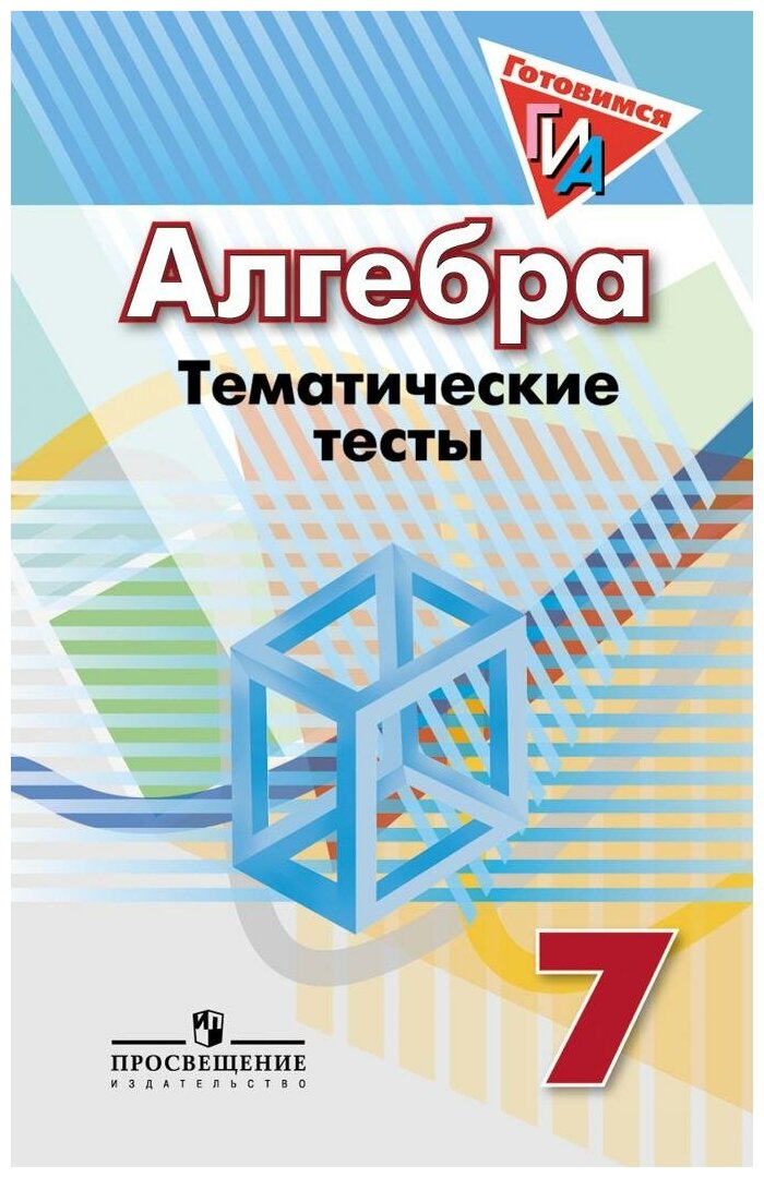 Кузнецова Л. В. Алгебра. Тематические тесты (к учебнику Дорофеева). ГИА. 7 класс. Академический школьный учебник. 7 класс