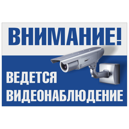 Табличка информационная Ведётся видеонаблюдение. 300х200 мм табличка со скотчем ведётся видеонаблюдение d 15 см 1 шт прочный пластик защитная ламинация