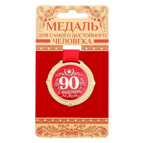 Медаль на подложке «С юбилеем 90 лет», бел, диам 5 см