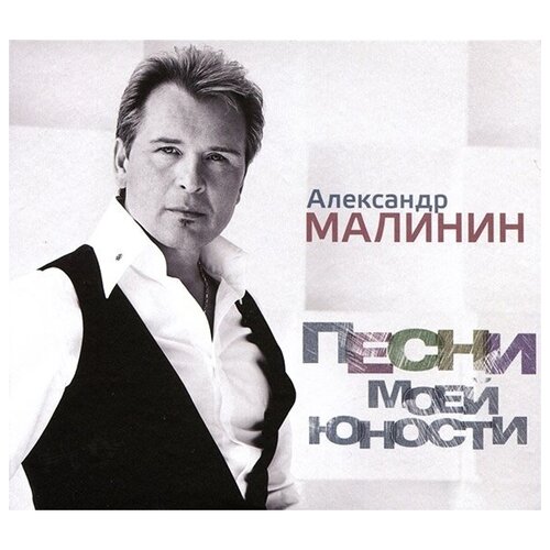 AUDIO CD Александр Малинин - Песни Моей Юности. 1 CD audio cd александр малинин эх душа моя 1 cd