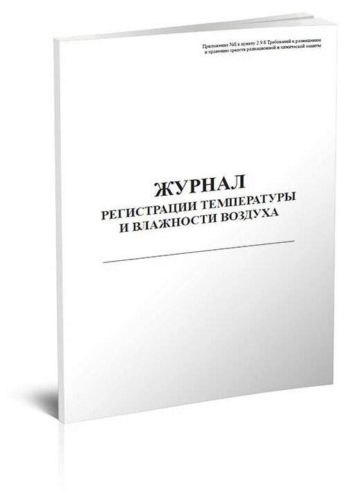 Журнал регистрации температуры и влажности воздуха, 60 стр, 1 журнал, А4 - ЦентрМаг