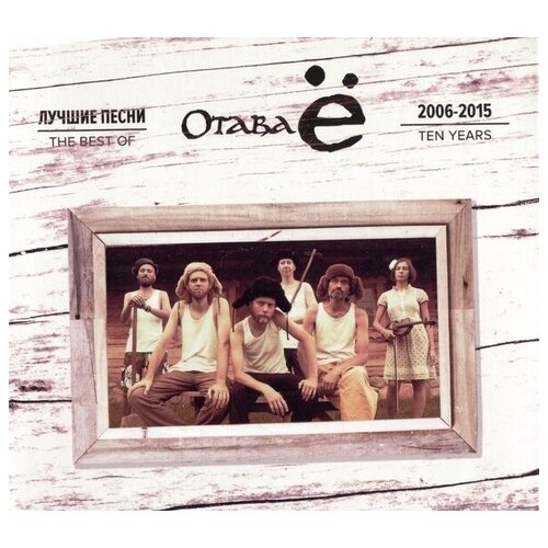 AUDIO CD отава Ё: Лучшие Песни 2006-2015 (CD+DVD) (digipack) любэ лучшие песни 1989–2015 3 cd