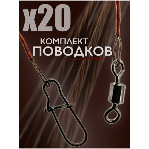 Поводок рыболовный набор 20 штук для ловли на спиннинг поводок рыболовный набор 10 штук