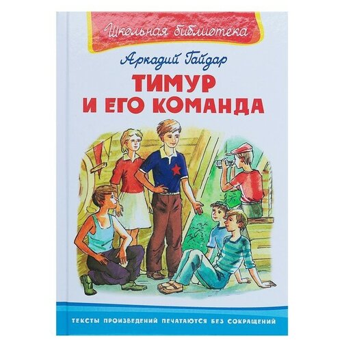 Издательство «Омега» Тимур и его команда. Гайдар А.