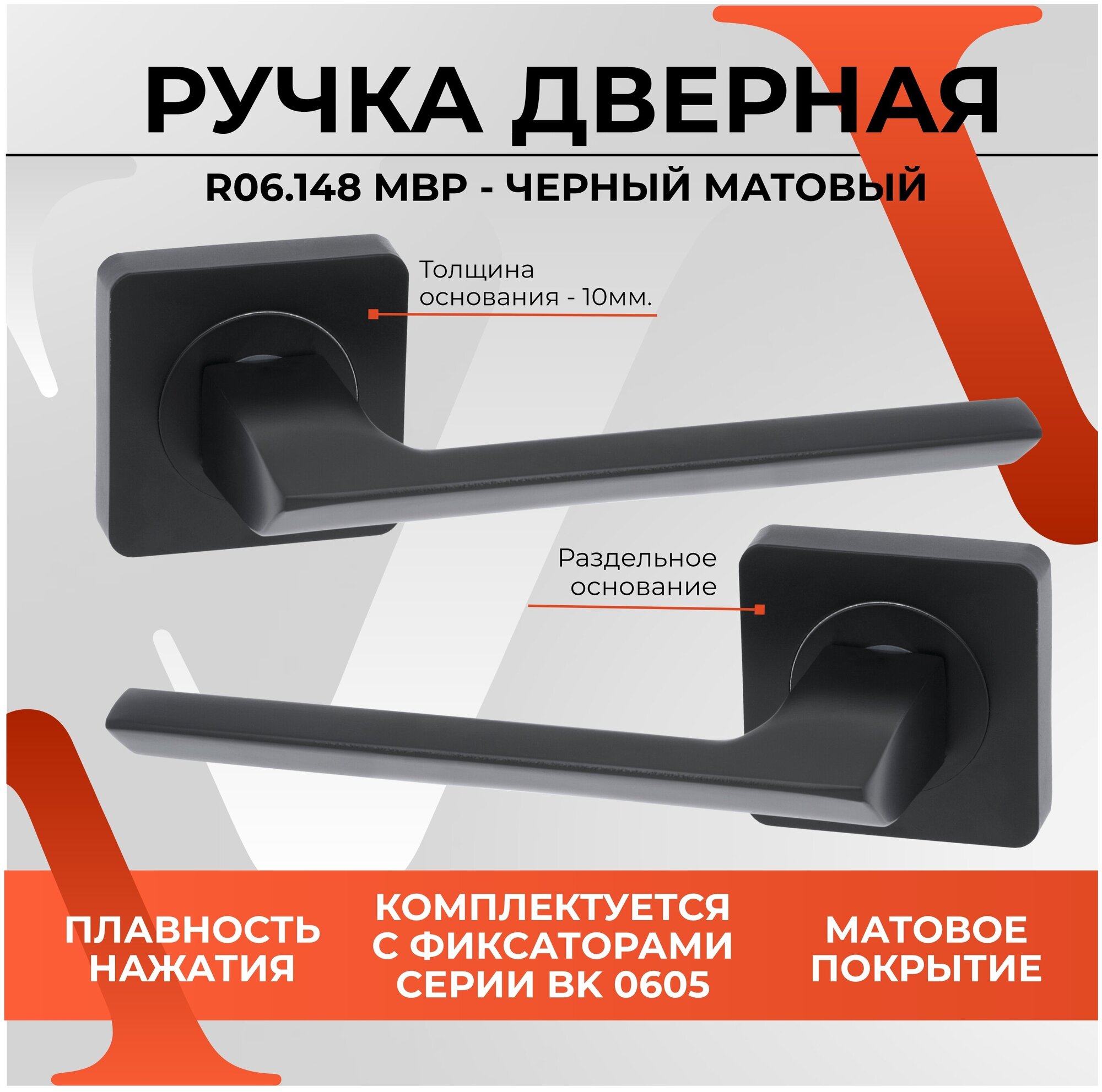 20233 Дверная ручка VETTORE R06.148 MBP в черном матовом цвете для входных и межкомнатных дверей под врезной замок