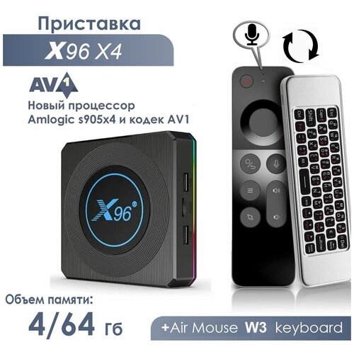 Комплект: Смарт ТВ приставка X96 X4 с прошивкой ATV 4/64 Гб (Amlogic S905X4) Android 11.0 + Air Mouse W3 с гироскопом и голосовым управлением