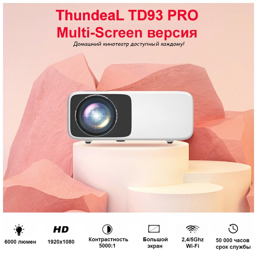 Проектор ThundeaL TD93 PRO (Multi-Screen версия)