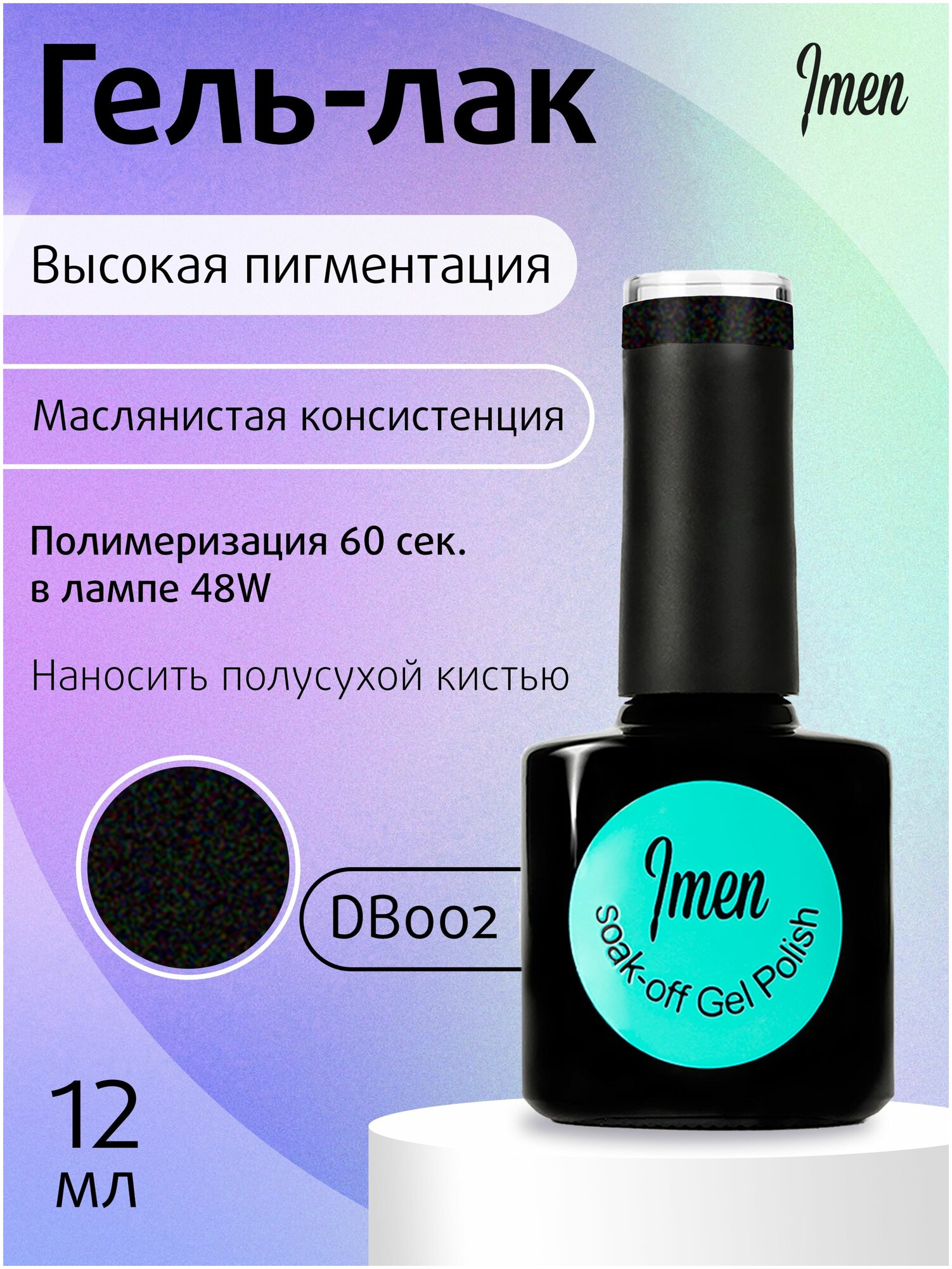 Imen гель-лак ДВ002, 12 мл