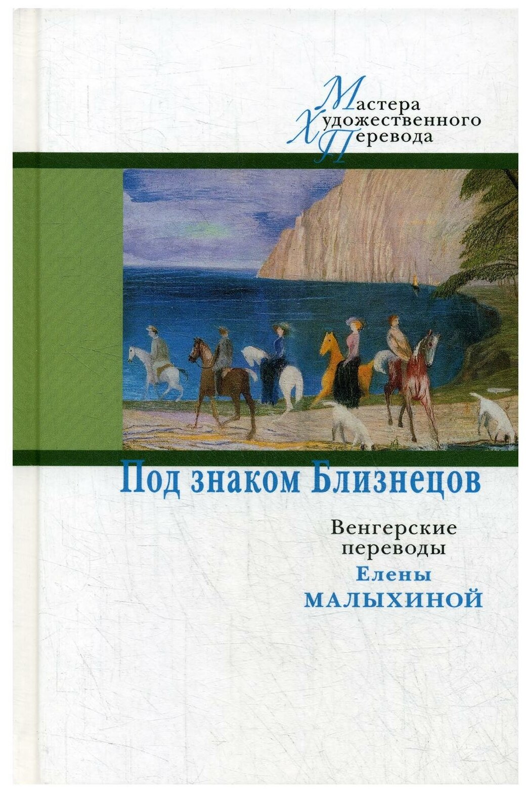 Под знаком Близнецов. Венгерские переводы Елены Малыхиной - фото №1