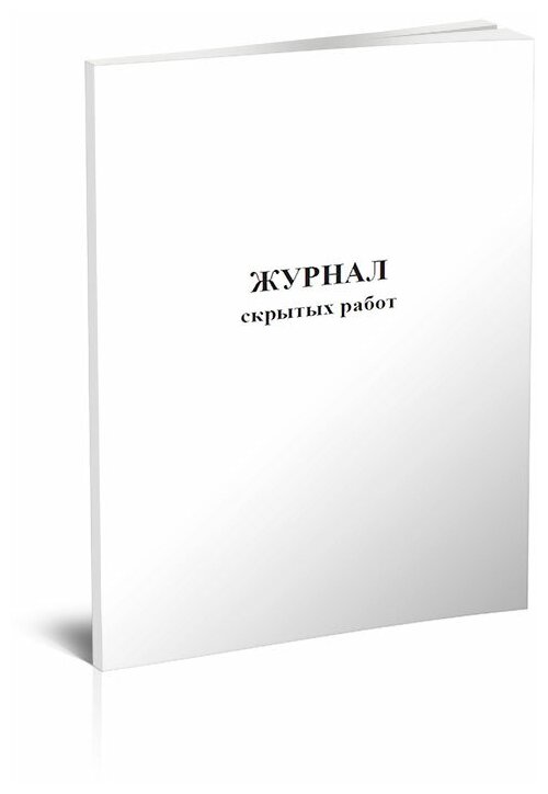 Журнал скрытых работ, 60 стр, 1 журнал - ЦентрМаг