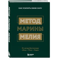 Мелия Марина. Метод Марины Мелия. Как усилить свою силу