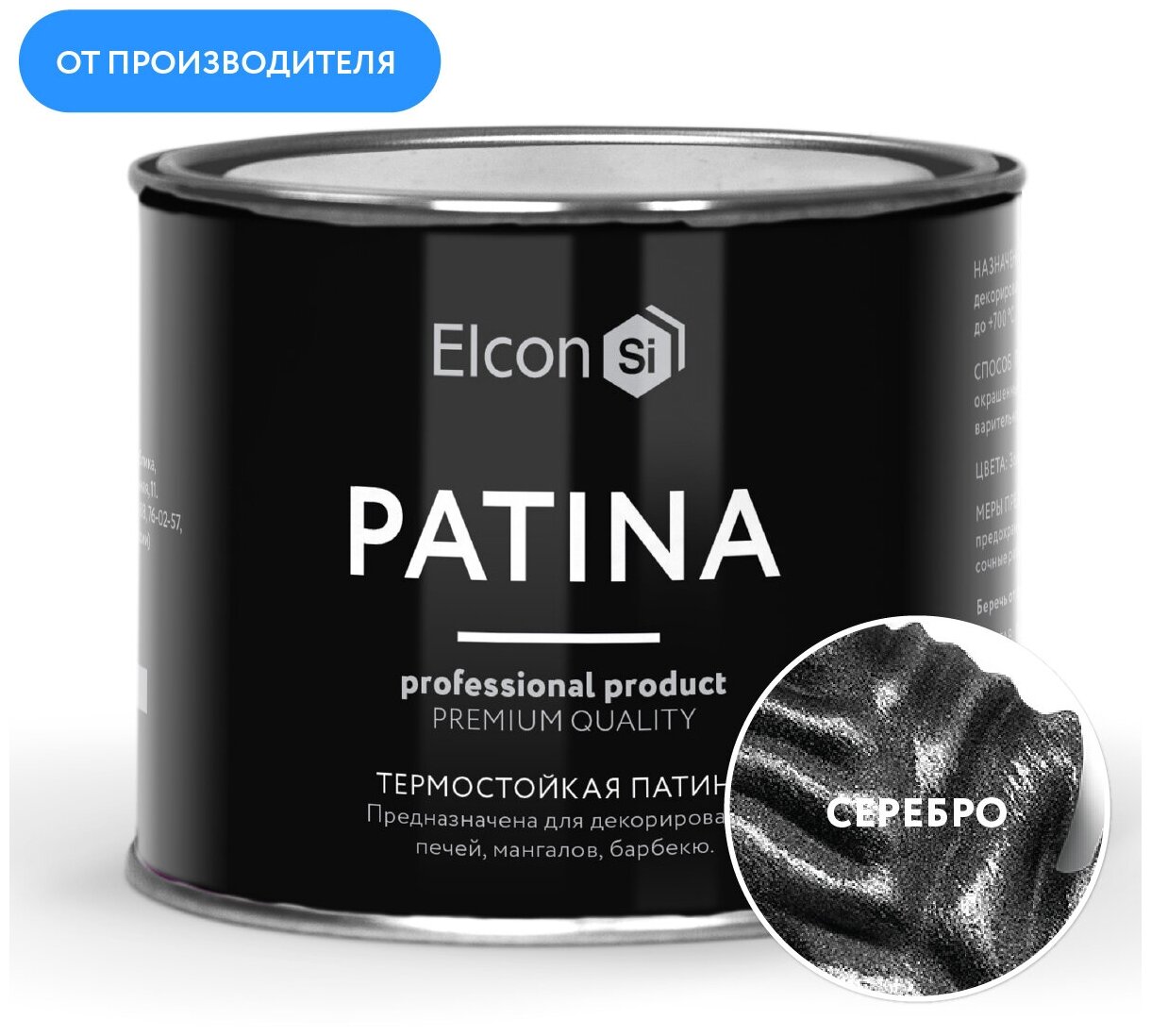 Термостойкая патина для металла Elcon Patina серебро до 700 градусов, 0,2 кг