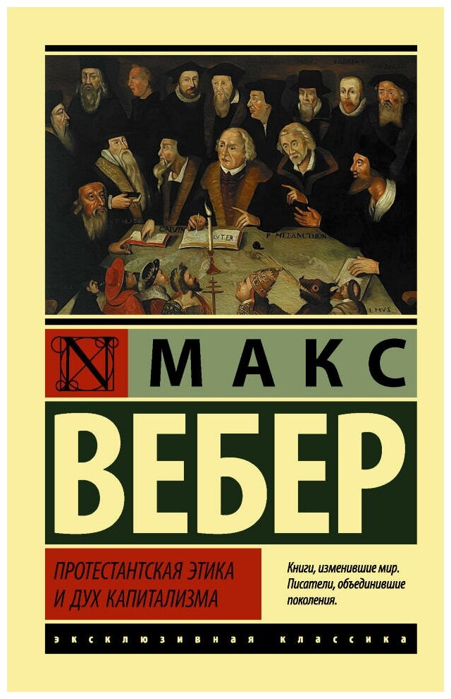 Протестантская этика и дух капитализма. Вебер М. (м)