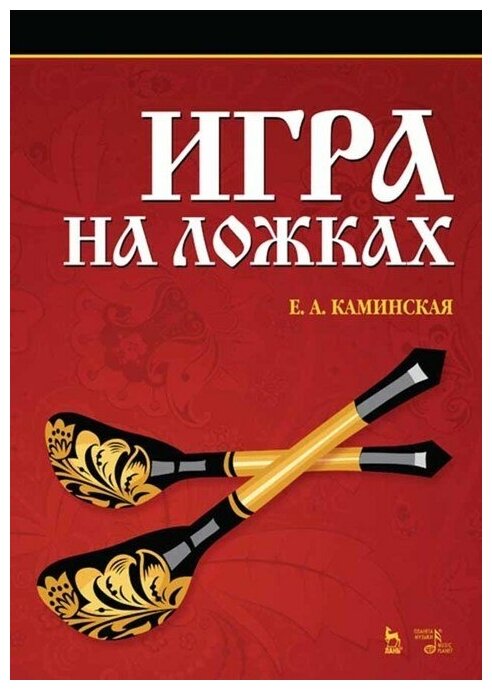 Каминская Е. А. "Игра на ложках."