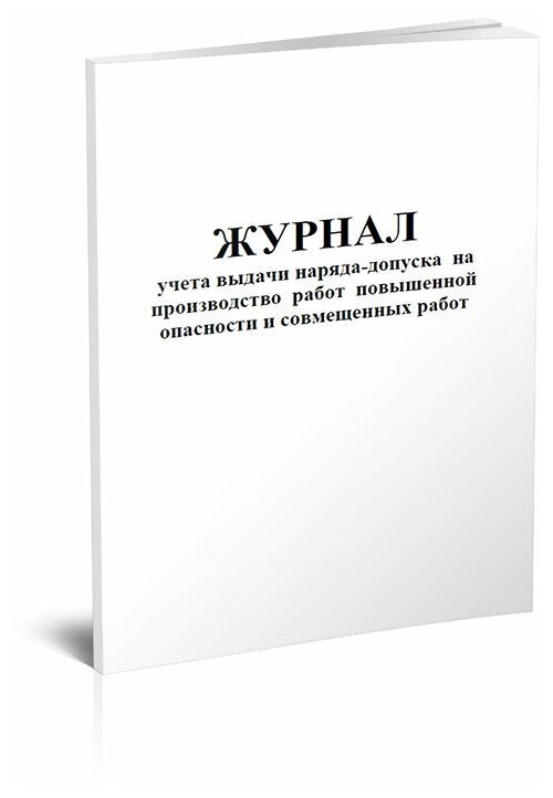 Журнал учета выдачи наряда-допуска на производство работ повышенной опасности и совмещенных работ, 60 стр, 1 журнал, А4 - ЦентрМаг