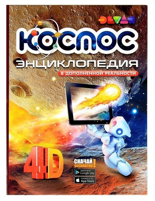 Энциклопедия 4D в дополненной реальности «Космос»