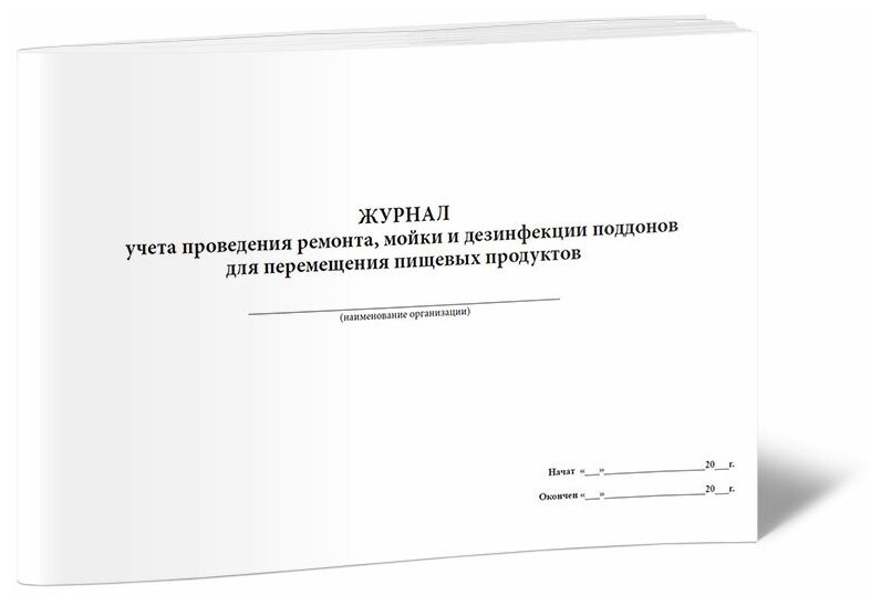 Журнал учета проведения ремонта, мойки и дезинфекции поддонов для перемещения пищевых продуктов, 60 стр, 1 журнал, А4 - ЦентрМаг