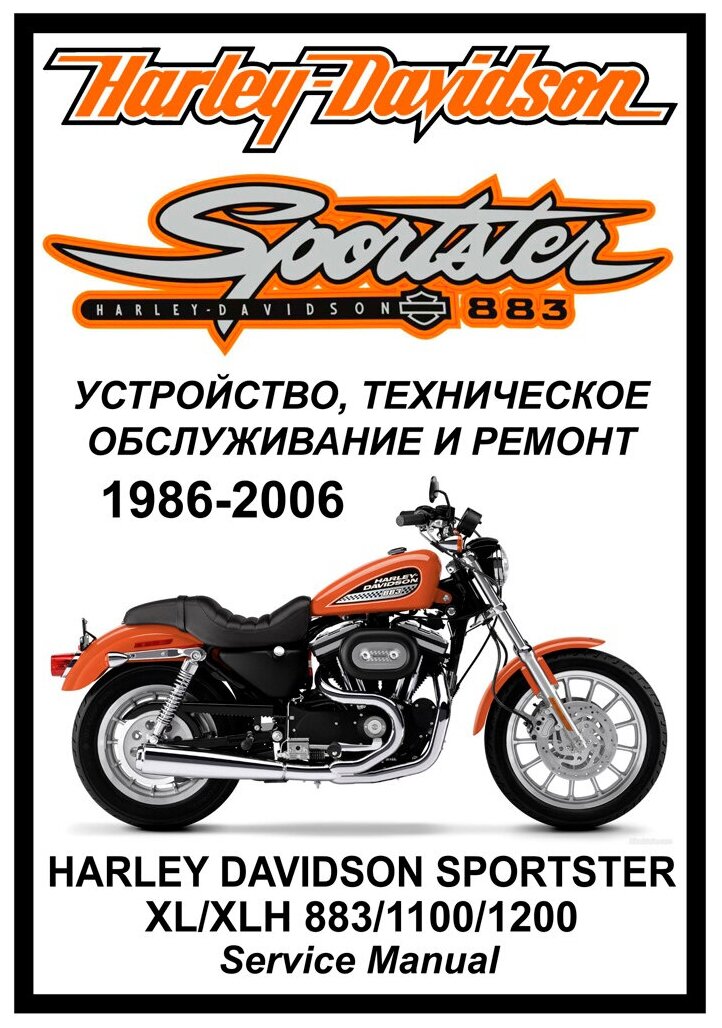 Руководство по ремонту Мото Сервис Мануал Harley Davidson XLH 883/1100/1200 "Sportster" карбюраторные (1986-2006) на русском языке