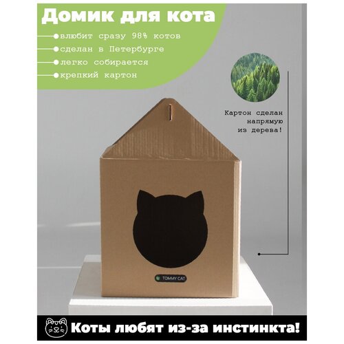 Домик из картона для кошек от Tommy Cat, Коричневый