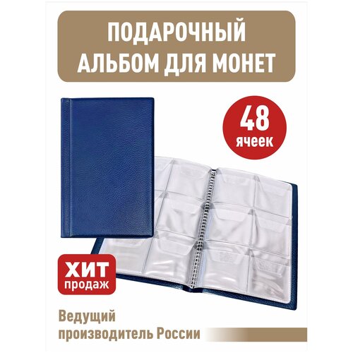 Монетник на 48 ячеек. Цвет синий. монетник юбилейка на 72 ячейки цвет синий