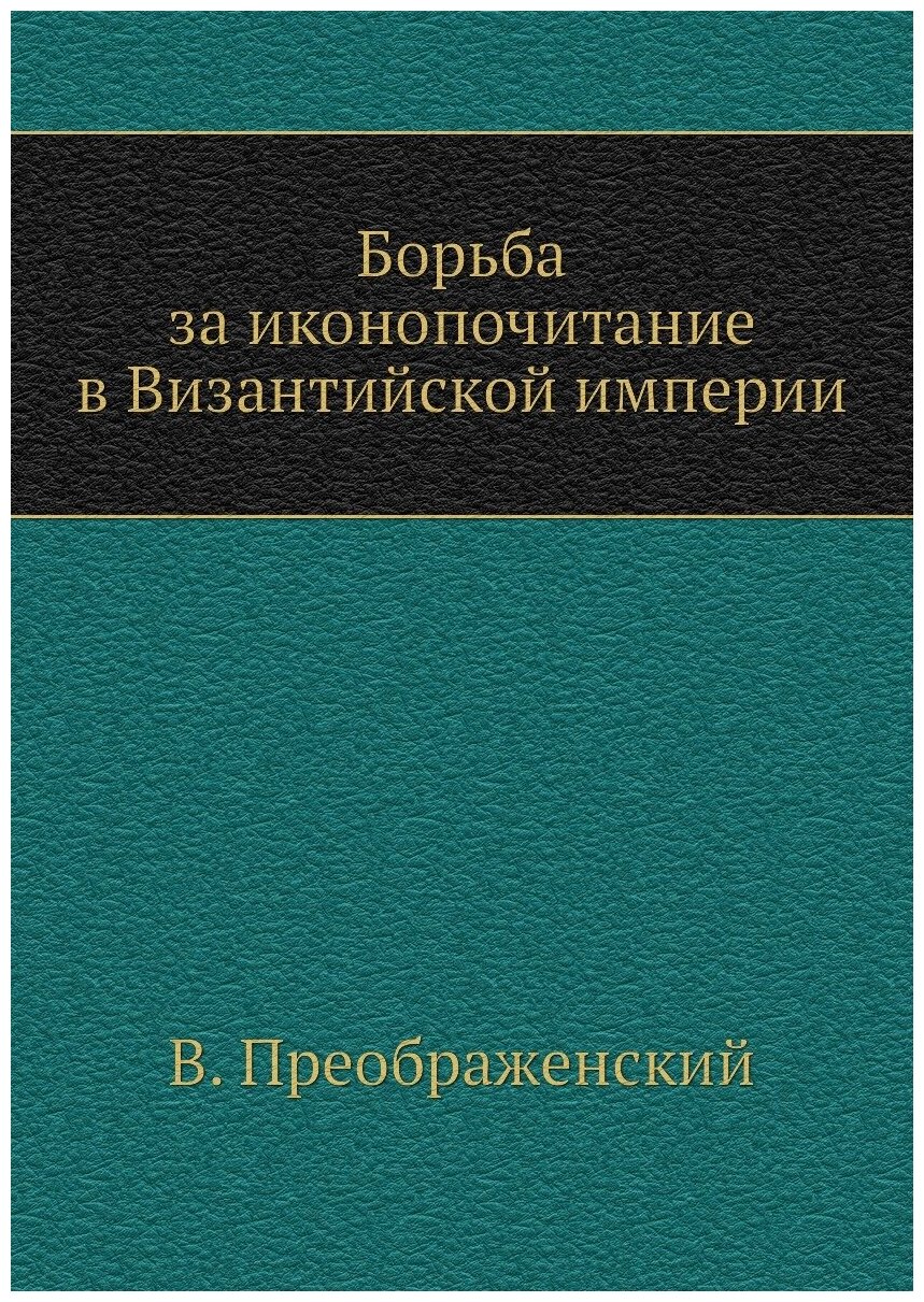 Борьба за иконопочитание в Византийской империи