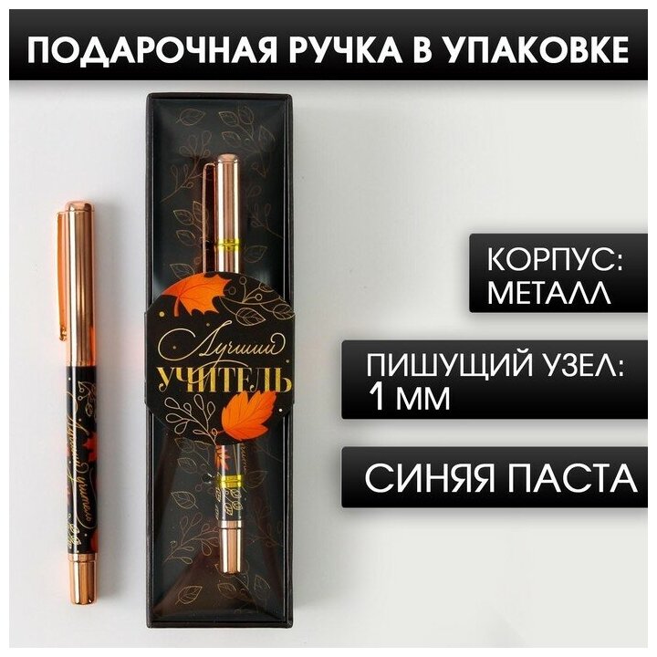 ArtFox Ручка «Лучший учитель», фурнитура розовое золото, металл, синяя паста, 1.0 мм