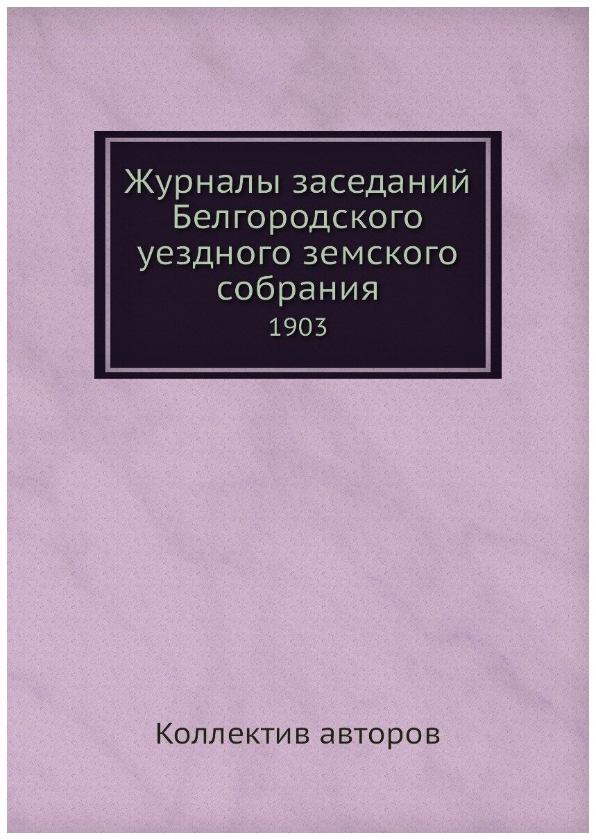 Журналы заседаний Белгородского уездного земского собрания. 1903 - фото №1