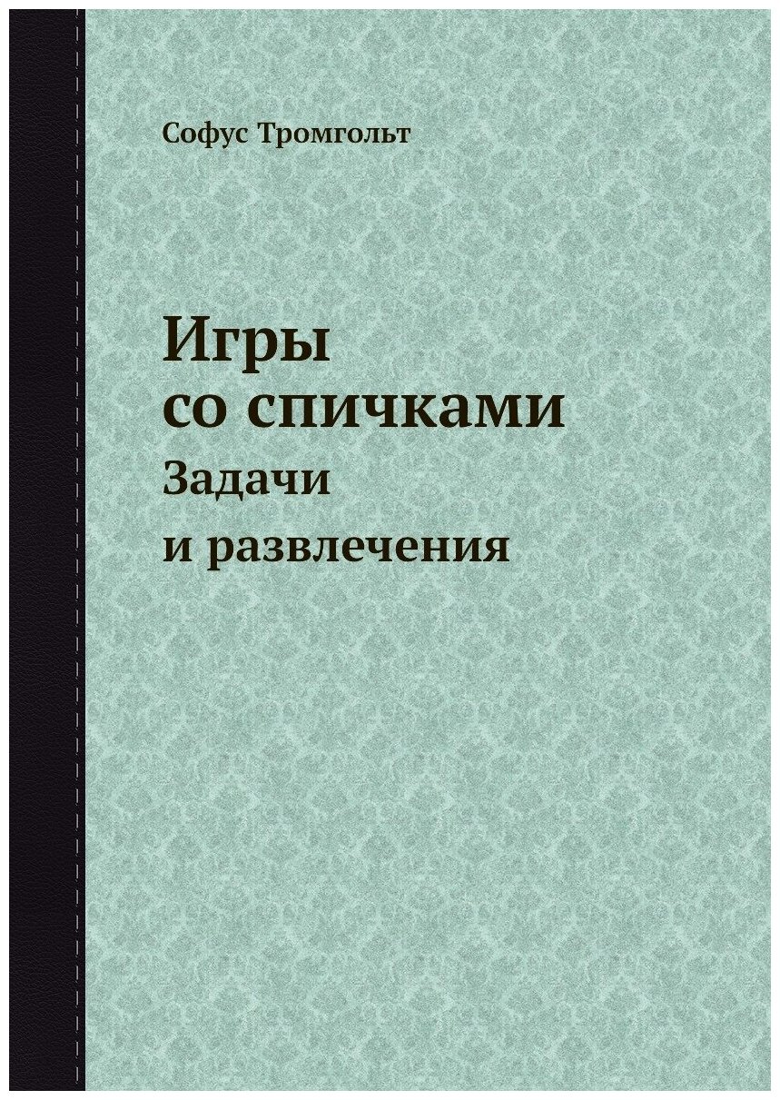 Игры со спичками. Задачи и развлечения