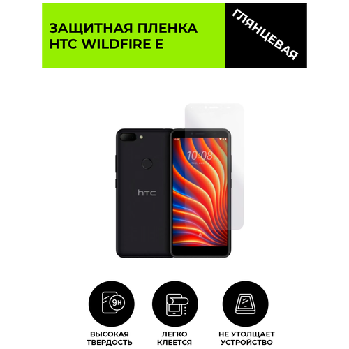 Глянцевая защитная плёнка для HTC WildFire E, гидрогелевая, на дисплей, для телефона