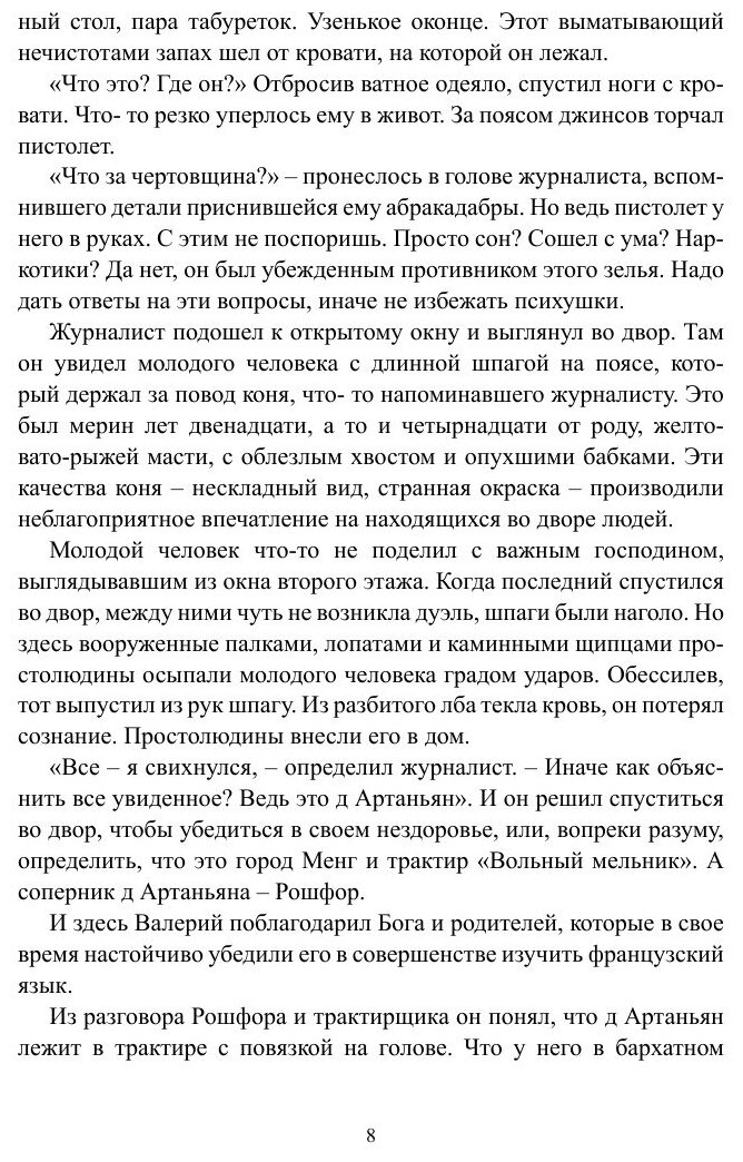 Книга Советник из будущего. Поправки к мемуарам господина д’Артаньяна - фото №10