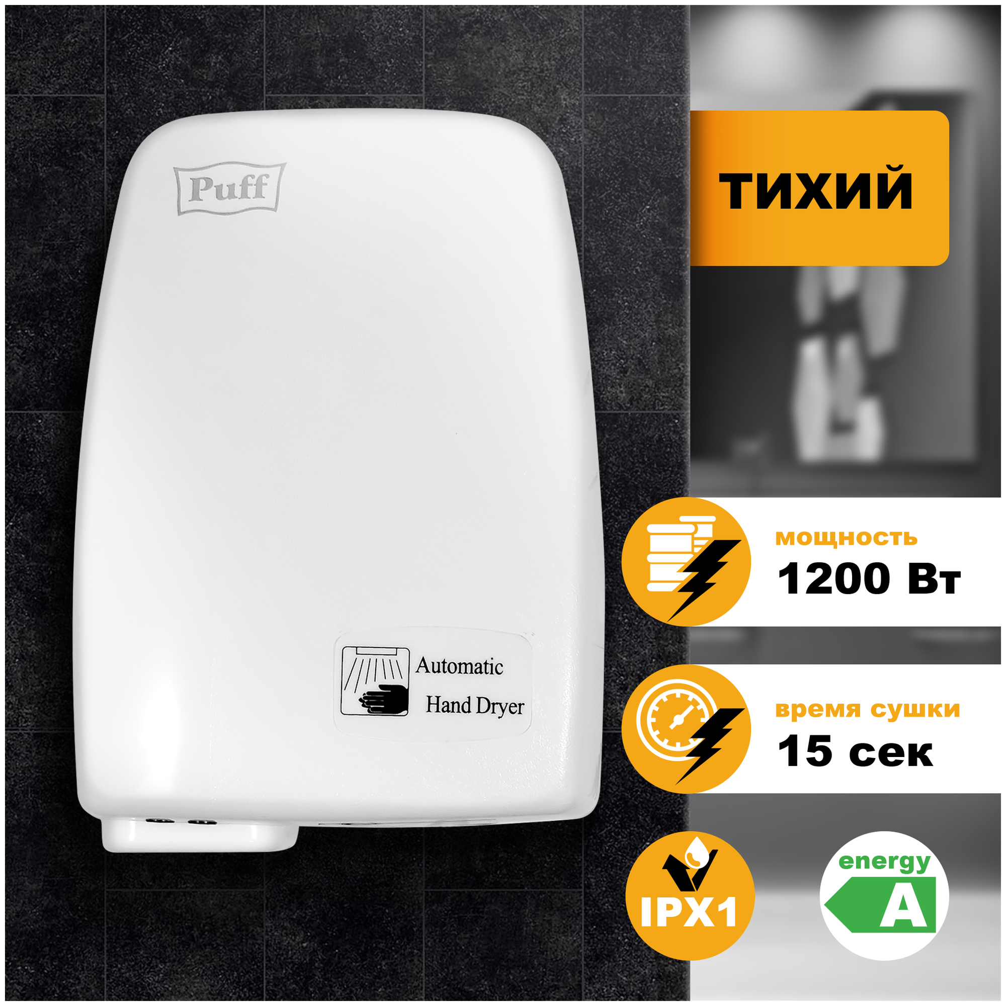 Puff Электросушитель для рук 120 1401.334 - фотография № 9