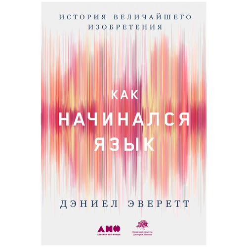  Эверетт Д. "Как начинался язык. История величайшего изобретения"