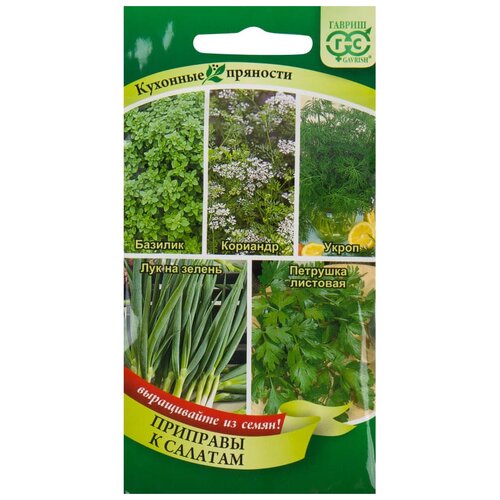 Семена. Кухонные пряности к овощам и салатам (вес: 3,7 г) семена зелень шпинат руккола укроп кинза лук салат