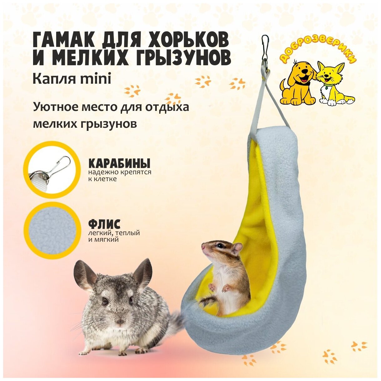 Гамак для хорьков и мелких грызунов Доброзверики, Капля mini, желто-серый