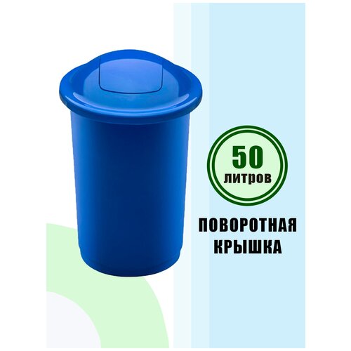 Контейнер для мусора с плавающей крышкой синий 50л, PLAFOR Top Bin
