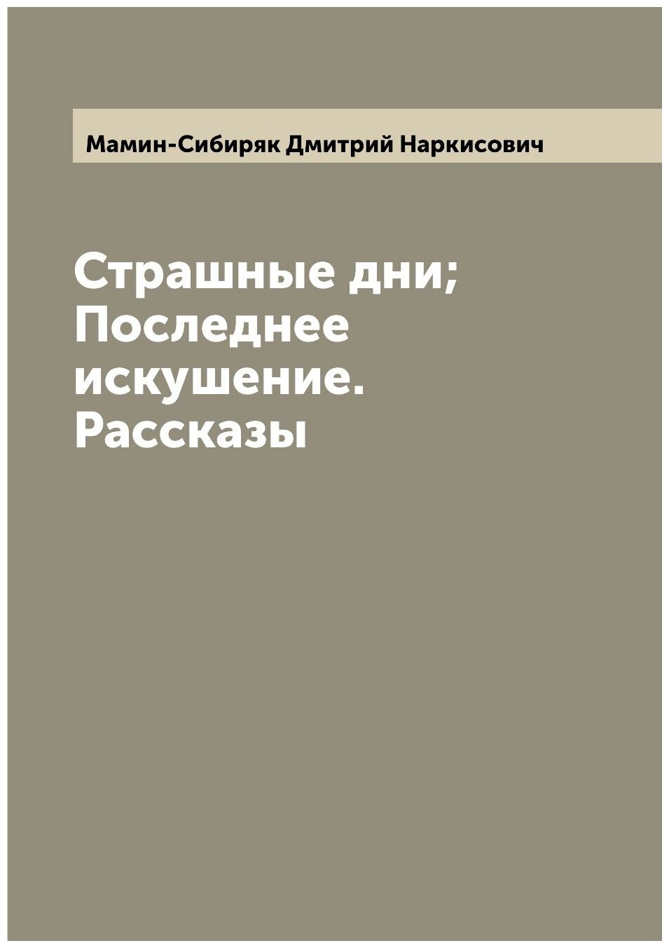 Страшные дни; Последнее искушение. Рассказы