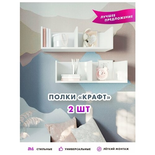 фото Полка "крафт" 2 шт. лдсп напольная и настенная, для книг, журналов, учебников. прямые углы. белый good-дом, все в дом